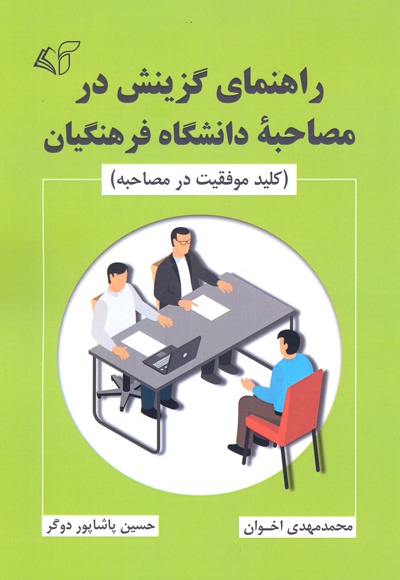 راهنمای گزینش در مصاحبه دانشگاه فرهنگیان